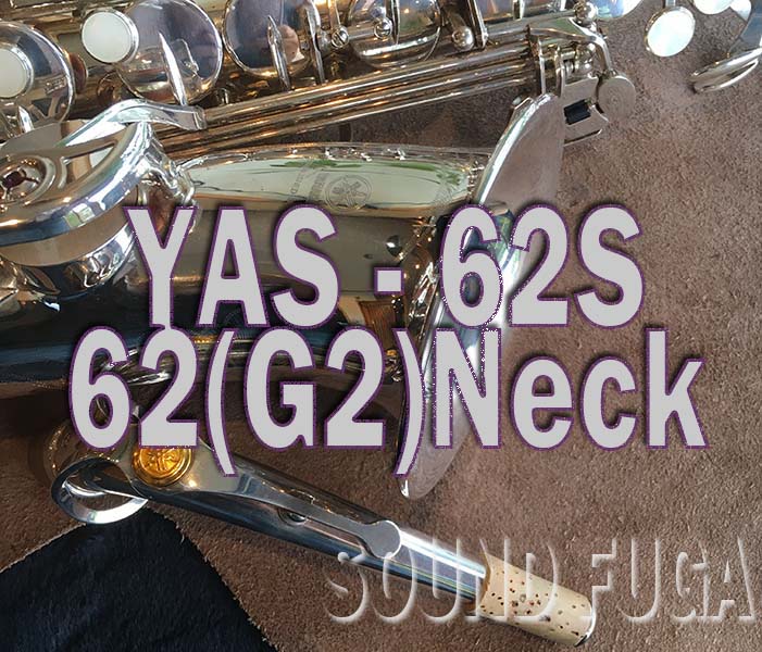 YAMAHA YAS-62S　銀メッキ　現行モデル　62ネック　アルトサックス　美品