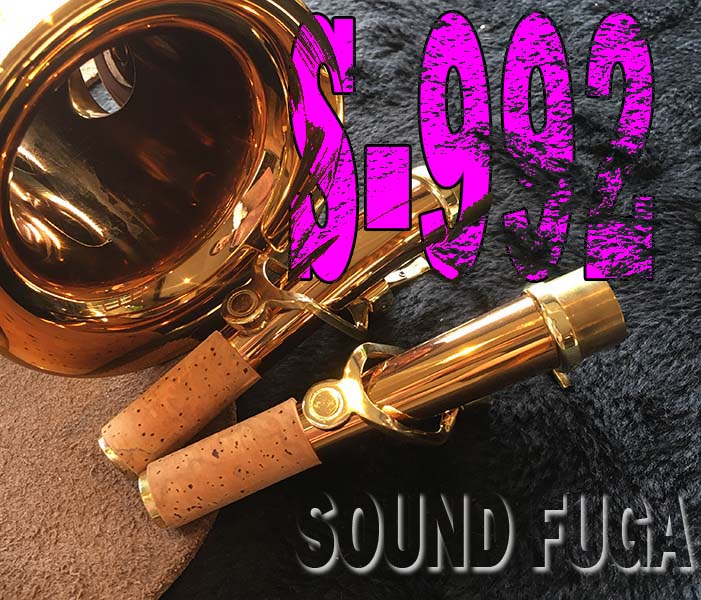 ☆商談中☆ YANAGISAWA　S-992　　ブロンズ上位モデル　ソプラノサックス  美品