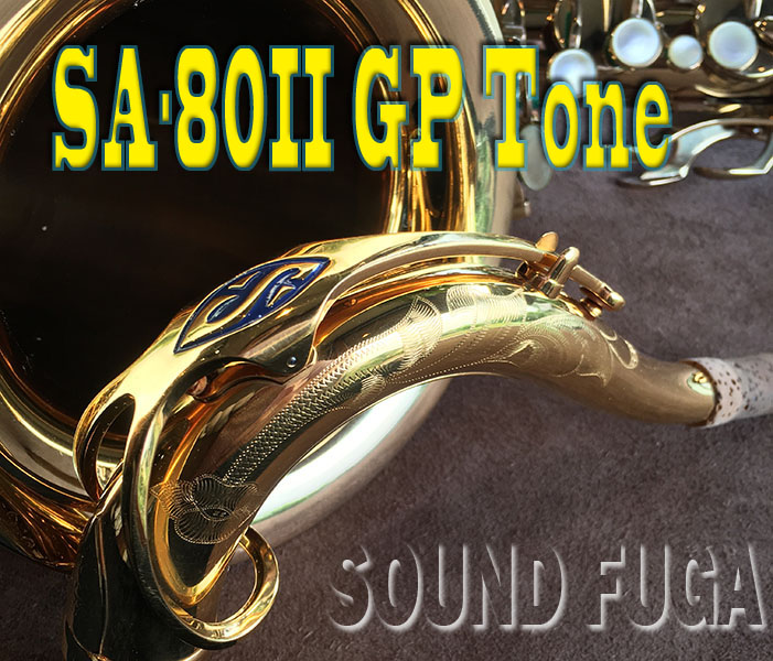H.SELMER SA-80II  52万番台　GP TONE 金メッキネック　テナーサックス　小串氏選定　美品
