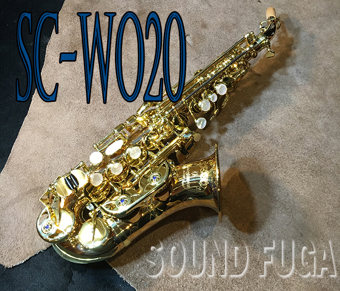 ★決算セール★　YANAGISAWA　SC-WO20　カーブドソプラノサックス　美品