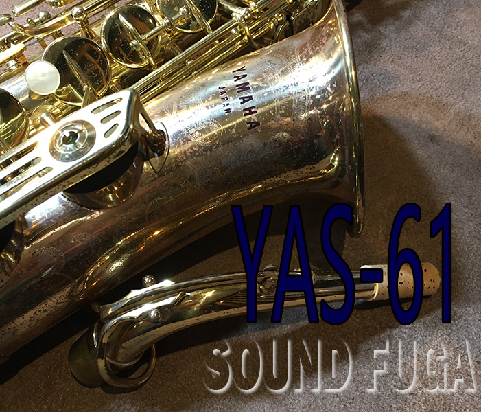 ★Winter Sale★　YAMAHA YAS-61　初期　最高峰モデル　アルトサックス