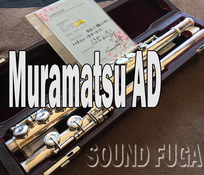 MURAMATSU  AD  総銀 CC フルート 黒葛野敦司氏使用品