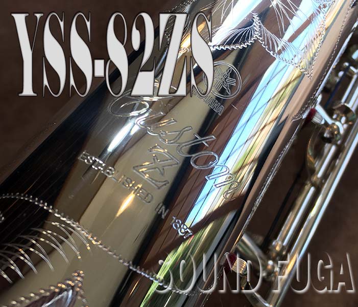 YAMAHA YSS-82ZS  銀メッキ　受注モデル SOPRANO ソプラノサックス　美品