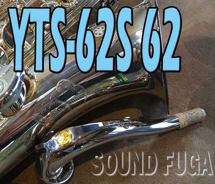 ☆プレミアセール★　450000⇒435000　YAMAHA YTS-62S　銀メッキ  TENOR 62NECK　現行モデル　テナーサックス　美品
