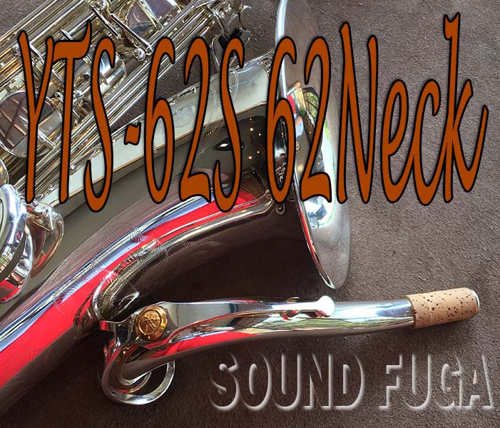 ☆プレミアセール★450000⇒435000　YAMAHA YTS-62S　銀メッキ  TENOR 62NECK　現行モデル　テナーサックス　美品