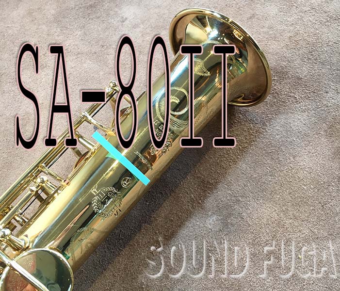☆プレミアセール★　550000→530000　H.SELMER SA-80II 彫刻付　初期42万番台 SOPRANO ソプラノサックス