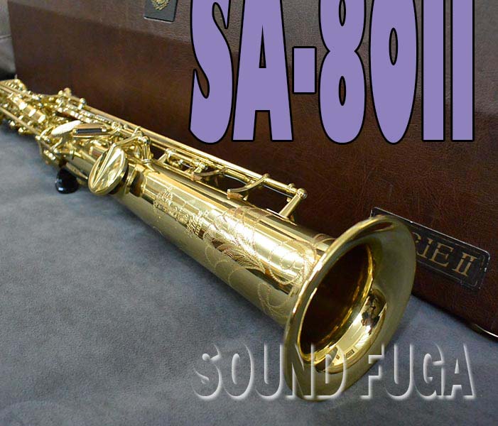 H.SELMER SA-80II 彫刻付　68万番 SOPRANO ソプラノサックス