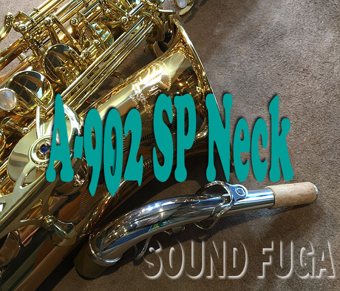 YANAGISAWA A-902 銀メッキネック　ブロンズモデル　アルトサックス