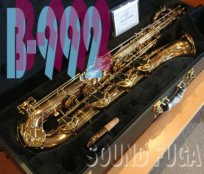 YANAGISAWA B-992 ブロンズ上位モデル　バリトンサックス　極上　委託品