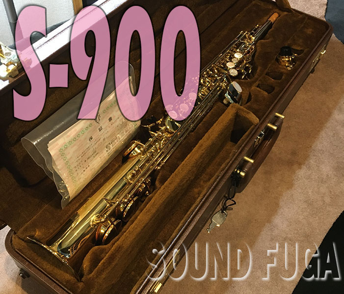 YANAGISAWA S-900　ソプラノサックス 美品