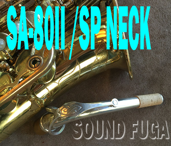 H.SELMER SA-80II　彫刻付　58万番台 　銀メッキNECK　アルトサックス　良品