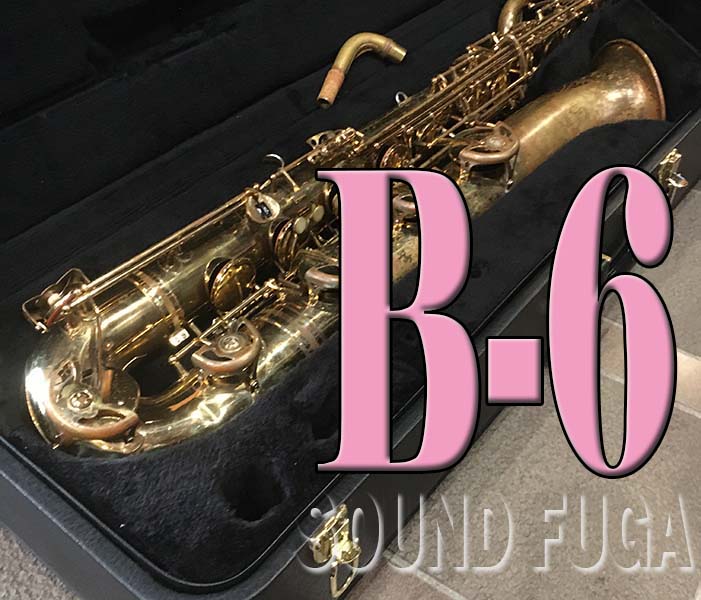 YANAGISAWA B-6 Ｌｏｗ－Ａ付き 名器　バリトンサックス