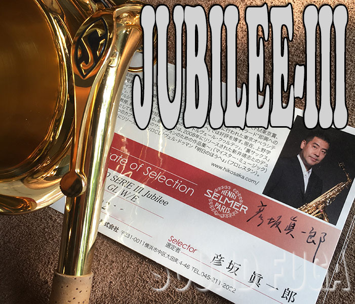 H.SELMER SERIE-III 76万番　希少　彦坂眞一郎氏選定品　JUBILEE  アルトサックス
