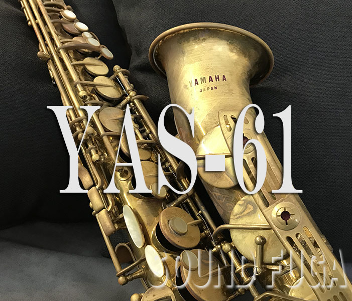 YAMAHA YAS-61　初期　最高峰モデル ノーラッカー　アルトサックス