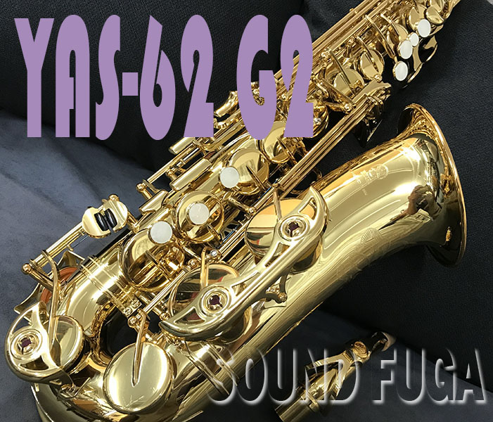 YAMAHA　YAS-62　62Neck アルトサックス　現行モデル