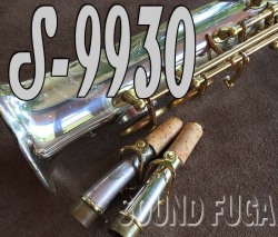 ★Winter Sale★　YANAGISAWA　S-9930　シルバーソニック　ソプラノサックス プロ愛用品