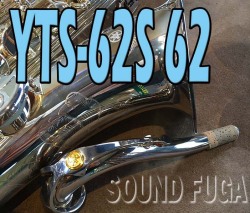 ☆プレミアセール★　450000⇒435000　YAMAHA YTS-62S　銀メッキ  TENOR 62NECK　現行モデル　テナーサックス　美品