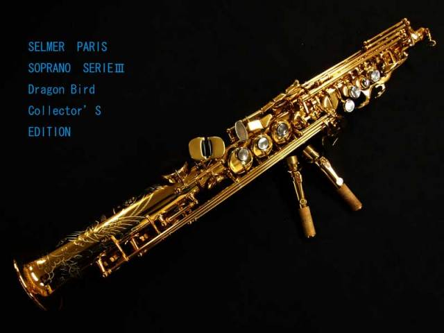 H SELMER SERIE 3 Soprano DragonBird Collector edition メーカー