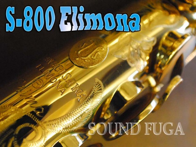 YANAGISAWA S-800 ELIMONA ソプラノサックス良品