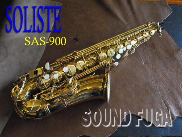 SOLISTE　SAS-900　アルトサックス　ハードケース付き SOLISTE SAS-900 ALTO SAX アルトサックス