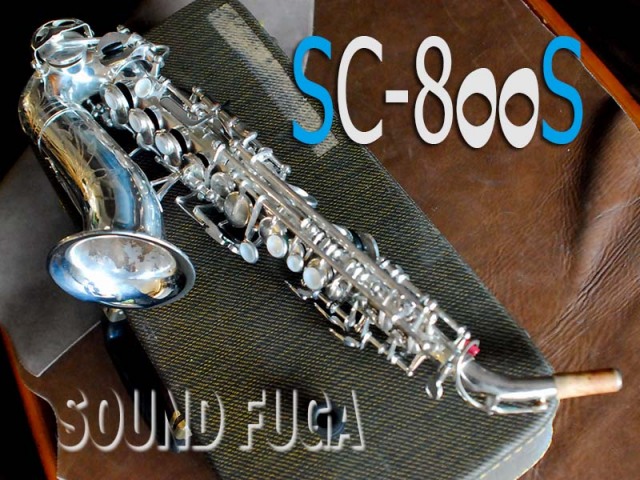 Yanagisawa ソプラノサックス ネック カーブド用 総銀製 新品同様 YANAGISAWA SC-800S CURVED SOPRANO カーブドソプラノ