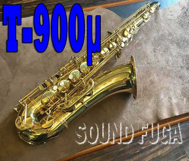 YANAGISAWA T-900μ テナーサックス