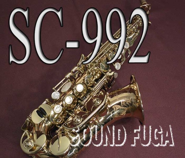YANAGISAWA SC-992 ブロンズ上位モデル カーブドソプラノ 美品
