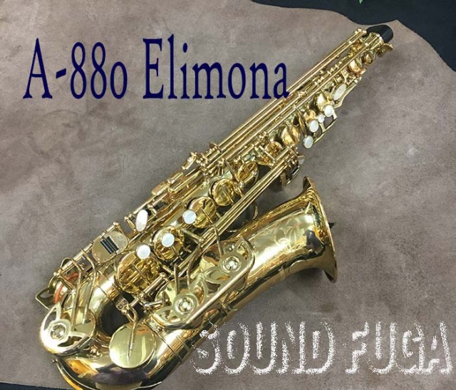 オーバーホール済 超希少 エリモナ プロトタイプ ヤナギサワ アルトサックス YANAGISAWA A-880 Elimona GP Neck ALTO アルトサックス