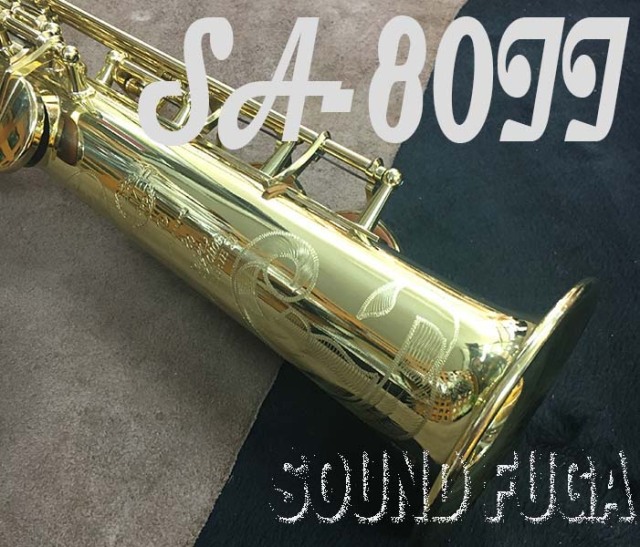 H.SELMER SA-80II 彫刻付65万番 SOPRANO ソプラノサックス
