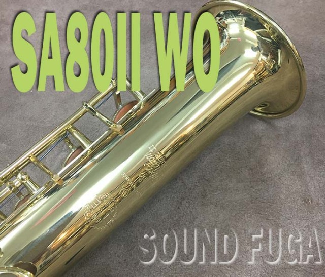 H.SELMER SA-80II 72万番 シリーズ2 ソプラノサックス