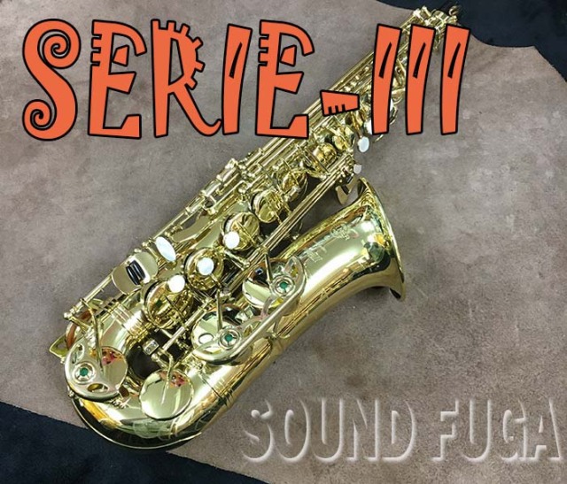 H.SELMER SERIE3 アルトサックス セルマーシリーズ3 セルマー アルトサックス SERIE III Jubilee（シリーズ3）入荷