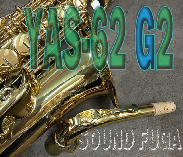 YAMAHA YAS-62 62Neck アルトサックス 現行モデル