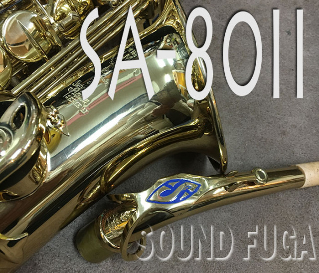H.SELMER SA-80II W/O 55万番 アルトサックス
