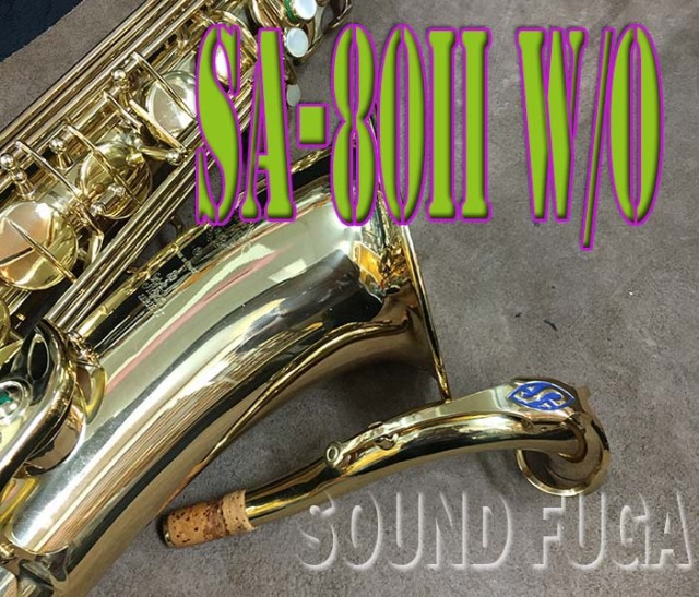 H.SELMER SA-80II 40万番台 彫刻無 TENOR テナーサックス