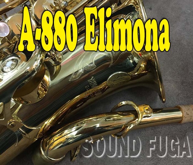 YANAGISAWA A-880 Elimona ALTO アルトサックス