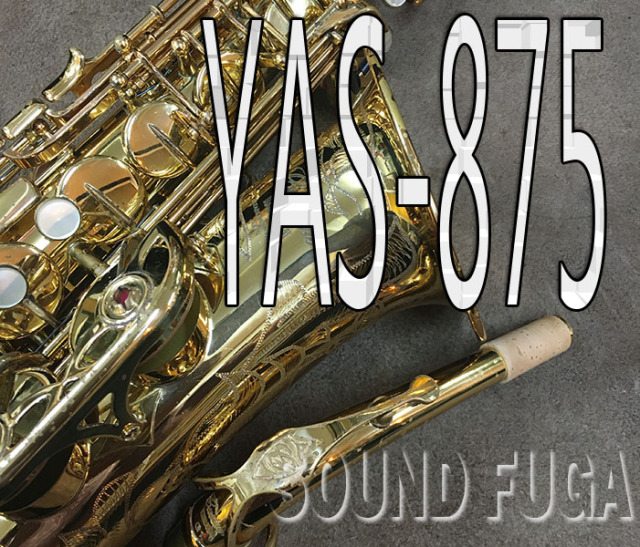 YAMAHA YAS-875 CUSTOM G1NECKア ルトサックス