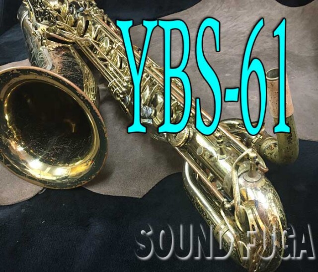 YAMAHA YBS-61 バリトンサックス