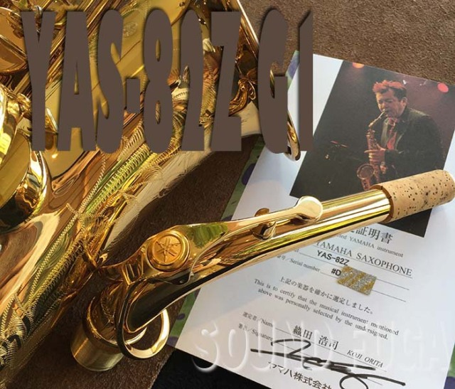 YAMAHA YAS-82Z Custom G1ネック アルトサックス