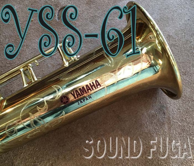 YAMAHA YSS-61 ソプラノサックス