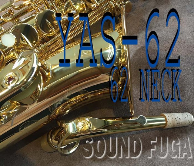 YAMAHA YAS-62 62Neck アルトサックス 現行モデル