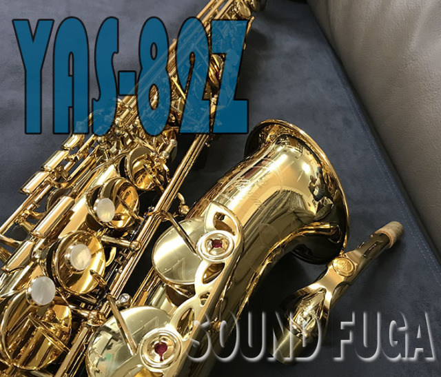 YAMAHA YAS-82Z V1ネック アルトサックス