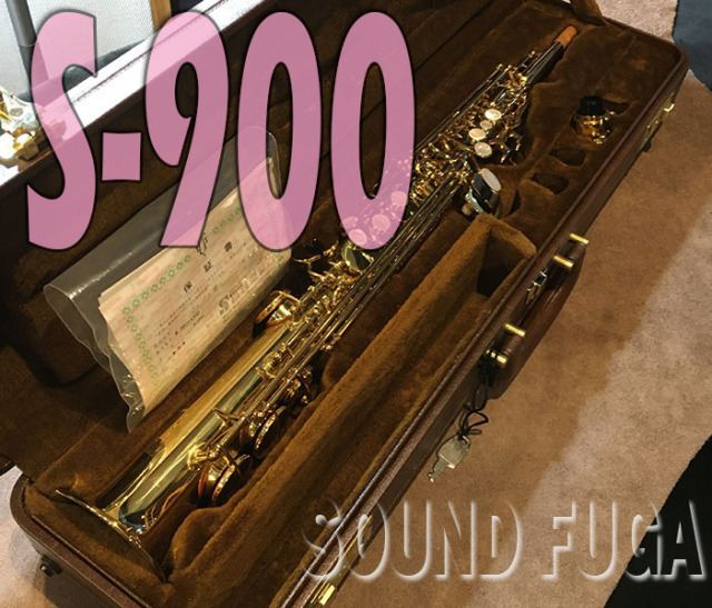 YANAGISAWA S-900 ソプラノサックス