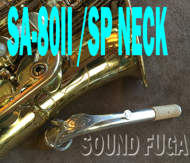 H.SELMER SA-80II 彫刻付 テナーサックス