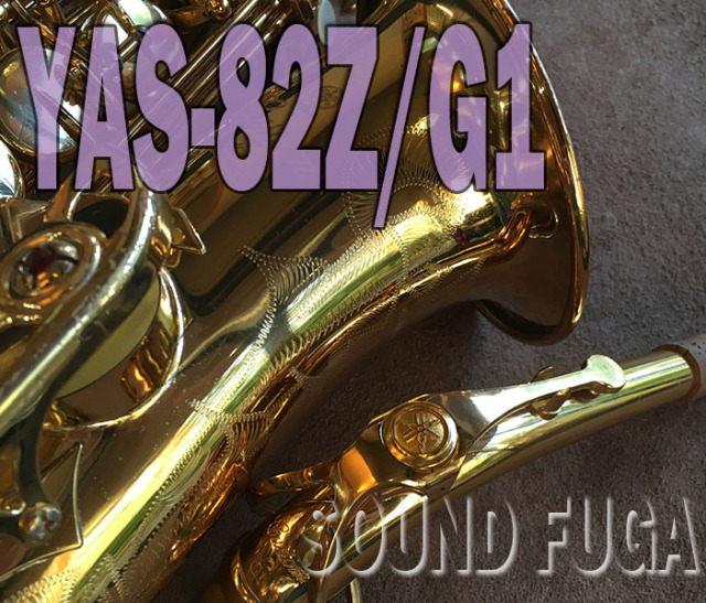 YAMAHA YAS-82Z Custom G1ネック アルトサックス
