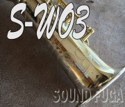 YANAGISAWA S-WO3　SOPRANO　シルバーソニック　ソプラノサックス 美品