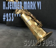 H.SELMER MARK VI 23万番台　彫刻付　ソプラノサックス　委託品