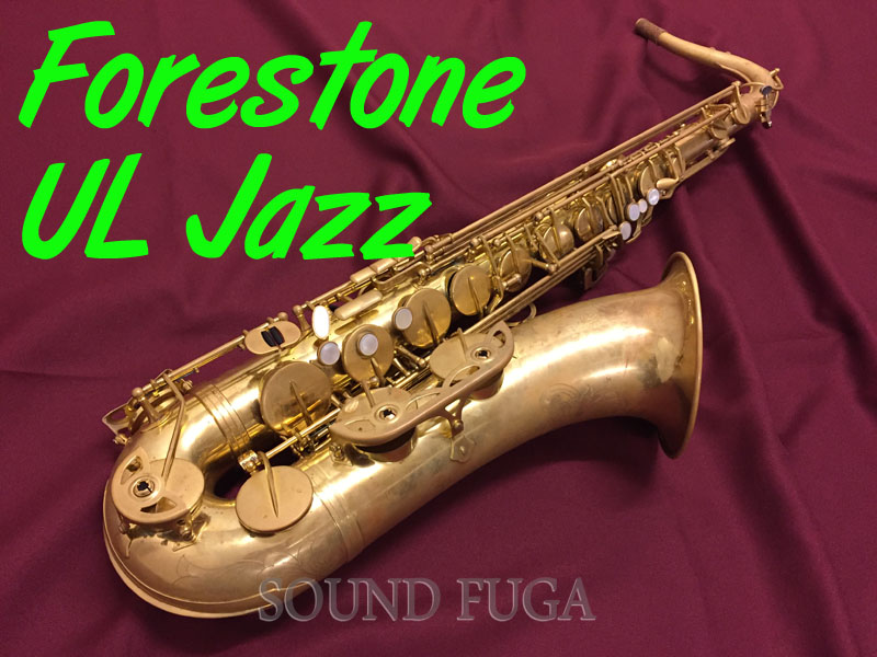 Forestone　アンラッカー　ジャズモデル　テナーサックス　委託品