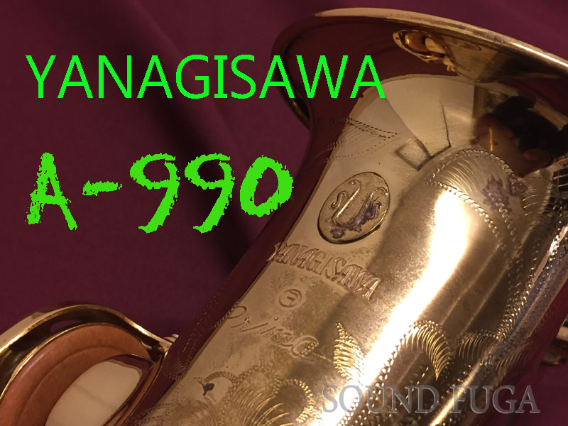 YANAGISAWA　A－９９０　アルトサックス
