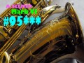 A.SELMER MARK VI 95千番台　オリジナルラッカー99％　テナーサックス 極上品