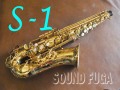 B.CRAMPON S-1 ALTO 32千番　アルトサックス　良品